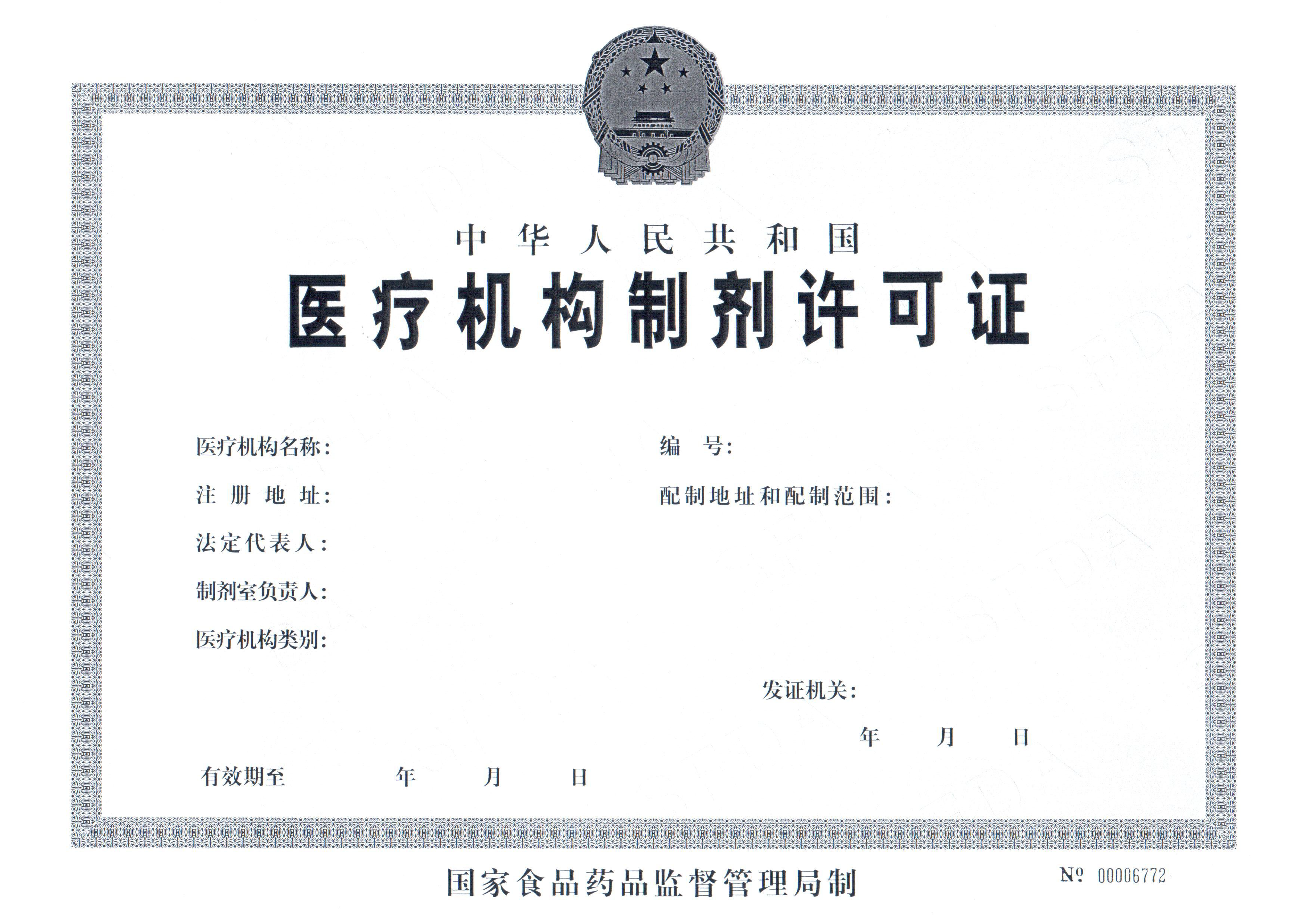 医疗机构制剂许可证.png