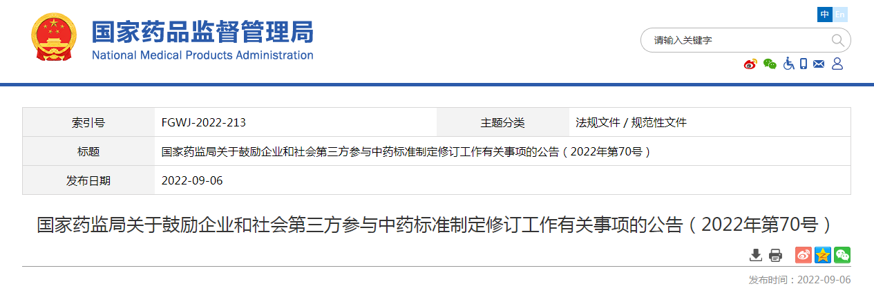 国家药监局关于鼓励企业和社会第三方参与中药标准制定修订工作有关事项的公告（2022年第70号）