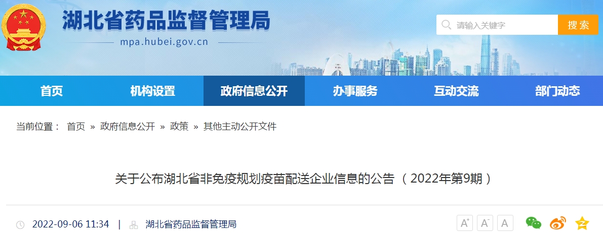 关于公布湖北省非免疫规划疫苗配送企业信息的公告（2022年第9期）