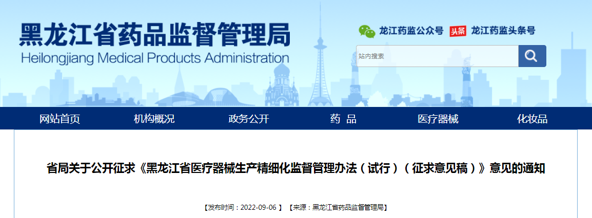 黑龙江省药监局关于公开征求《黑龙江省医疗器械生产精细化监督管理办法（试行）（征求意见稿）》意见的通知（黑药监械〔2022〕173号）