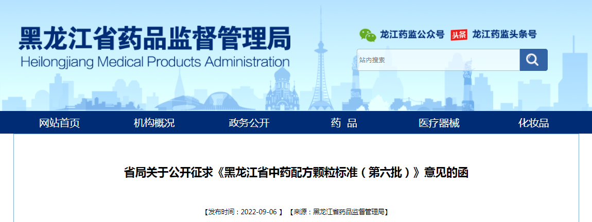 黑龙江省药监局关于公开征求《黑龙江省中药配方颗粒标准（第六批）》意见的函