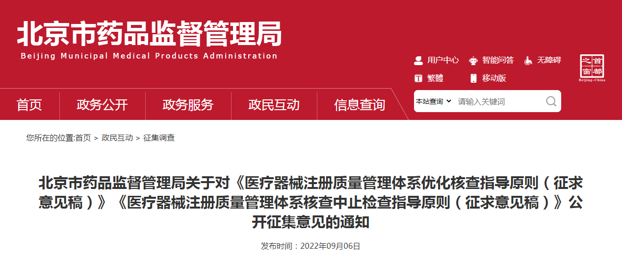 北京市药品监督管理局关于对《医疗器械注册质量管理体系优化核查指导原则(征求意见稿)》《医疗器械注册质量管理体系核查中止检查指导原则(征求意见稿)》公开征集意见的通知 北京市药品监督管理局关于对《医疗器械注册质量管理体系优化核查指导原则(征求意见稿)》《医疗器械注册质量管理体系核查中止检查指导原则(征求意见稿)》公开征集意见的通知