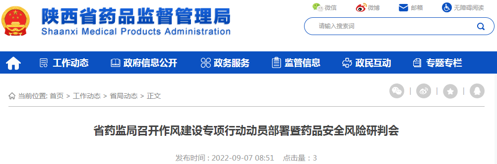 陕西省药监局召开作风建设专项行动动员部署暨药品安全风险研判会