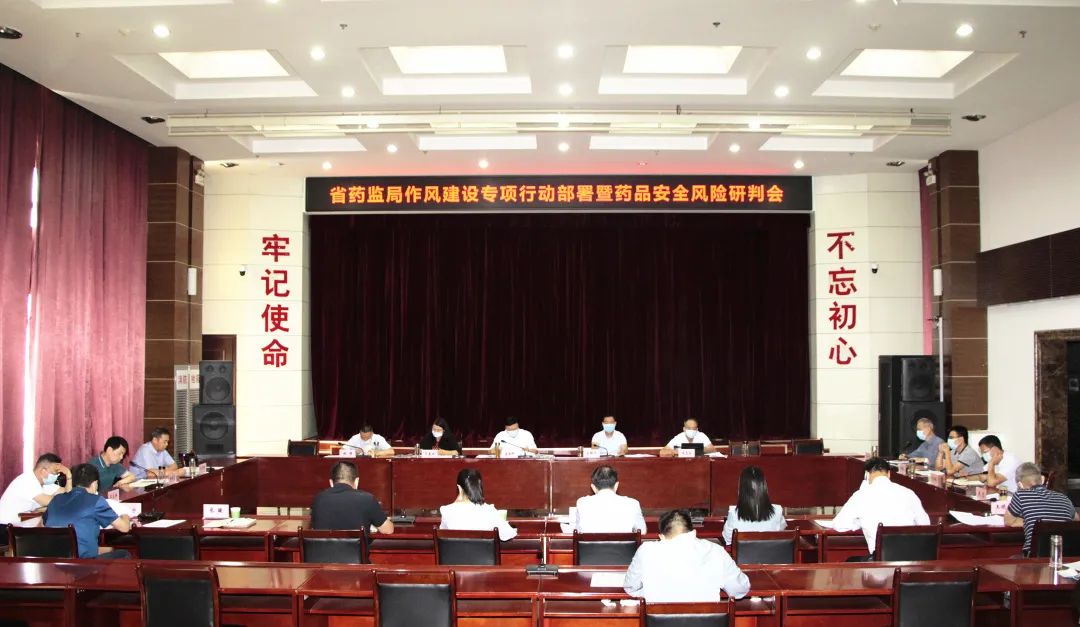 陕西省药监局召开作风建设专项行动动员部署暨药品安全风险研判会 陕西省药监局召开作风建设专项行动动员部署暨药品安全风险研判会