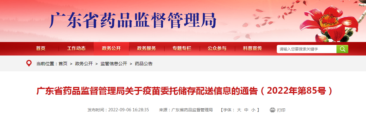 广东省药品监督管理局关于疫苗委托储存配送信息的通告（2022年第85号）
