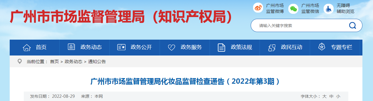 广州市市场监督管理局化妆品监督检查通告（2022年第3期）