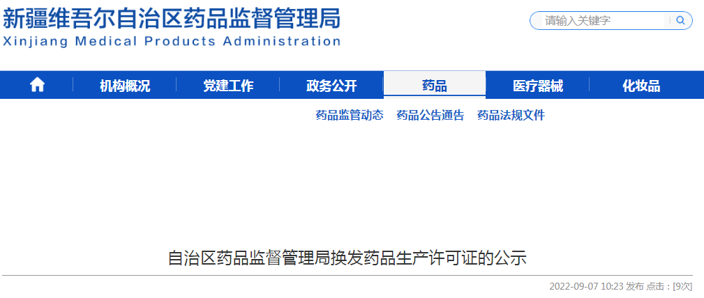新疆维吾尔自治区药品监督管理局换发《药品生产许可证》许可事项公示（2022年第6号）