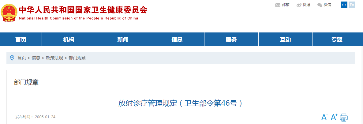 放射诊疗管理规定（卫生部令第46号）