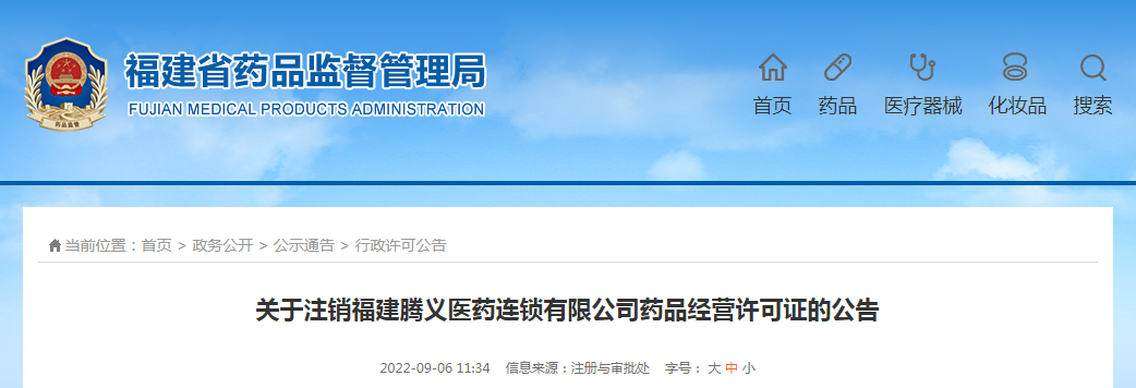 关于注销福建腾义医药连锁有限公司药品经营许可证的公告