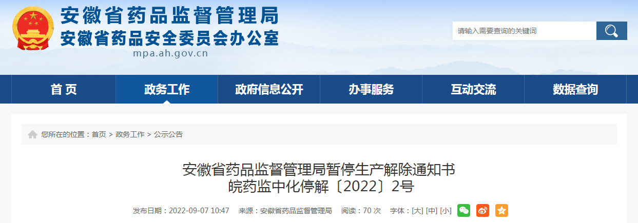 安徽省药品监督管理局暂停生产解除通知书（皖药监中化停解〔2022〕2号）