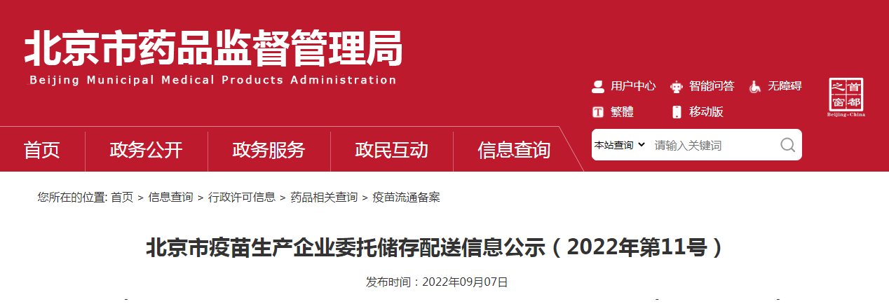 北京市疫苗生产企业委托储存配送信息公示（2022年第11号）