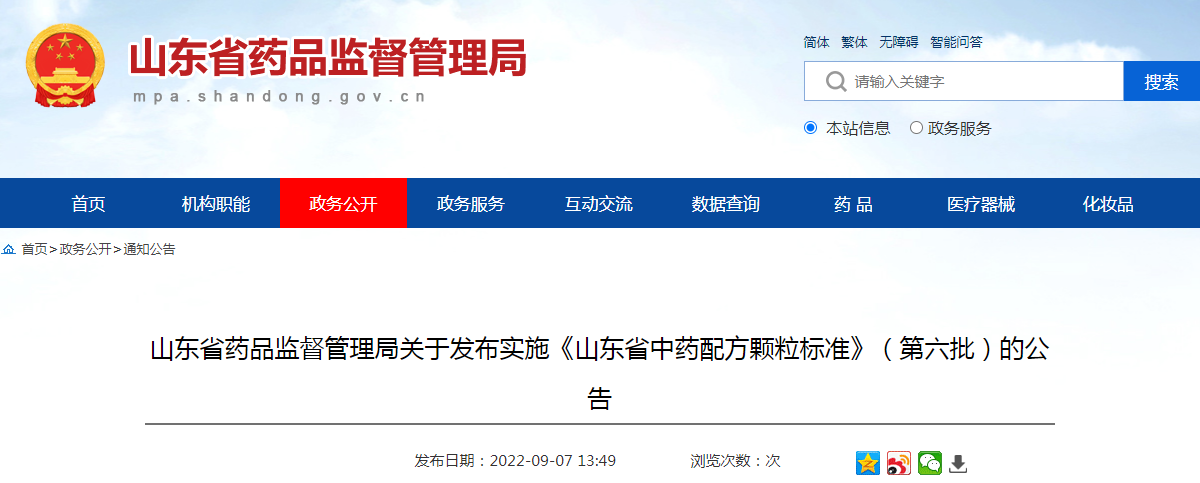山东省药品监督管理局关于发布实施《山东省中药配方颗粒标准》(第六批)的公告(2022年第3号) 山东省药品监督管理局关于发布实施《山东省中药配方颗粒标准》(第六批)的公告(2022年第3号)