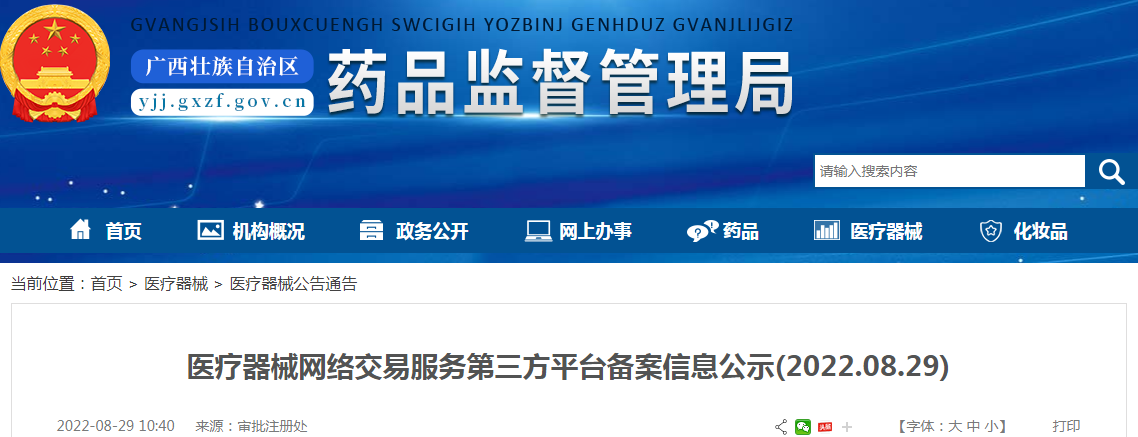 广西壮族自治区药品监督管理局医疗器械网络交易服务第三方平台备案信息公示(2022.08.29) 广西壮族自治区药品监督管理局医疗器械网络交易服务第三方平台备案信息公示(2022.08.29)