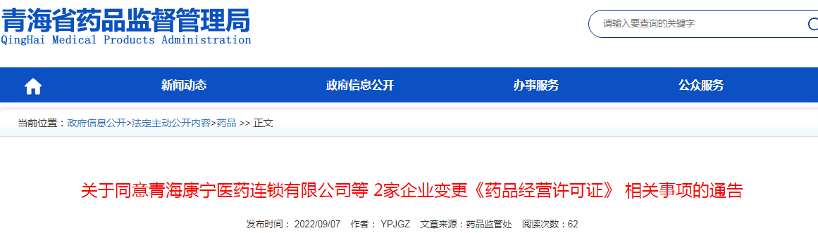 青海省药品监督管理局关于同意2家企业变更《药品经营许可证》相关事项的通告