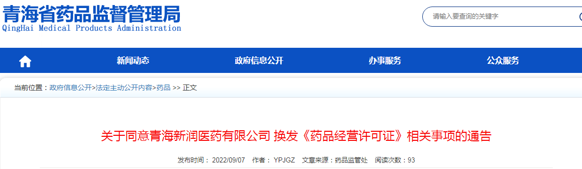 青海省药品监督管理局关于同意青海新润医药有限公司换发《药品经营许可证》相关事项的通告