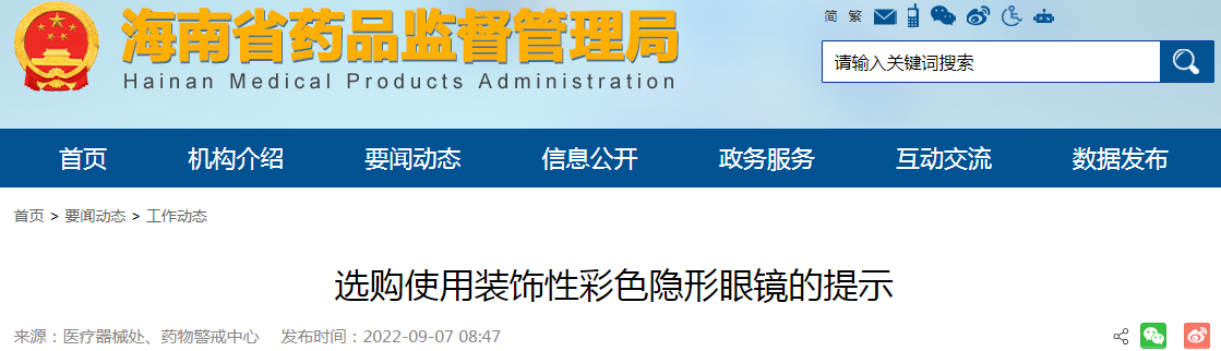 海南省药品监督管理局关于选购使用装饰性彩色隐形眼镜的提示