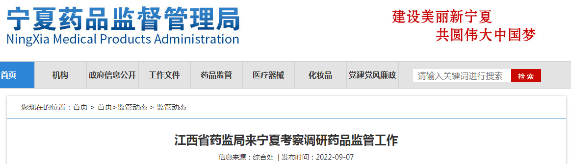 江西省药监局来宁夏考察调研药品监管工作