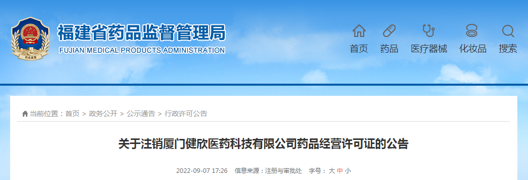 关于注销厦门健欣医药科技有限公司药品经营许可证的公告