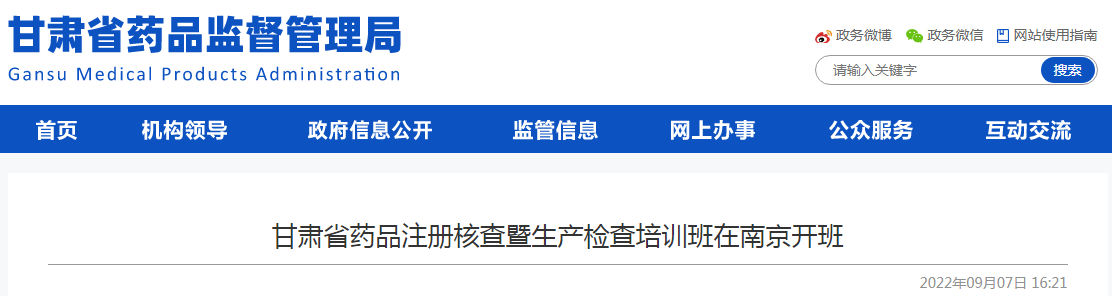 甘肃省药品注册核查暨生产检查培训班在南京开班