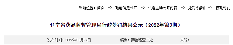 辽宁省药品监督管理局行政处罚结果公示（2022年第3期）