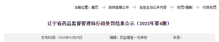 辽宁省药品监督管理局行政处罚结果公示（2022年第4期）