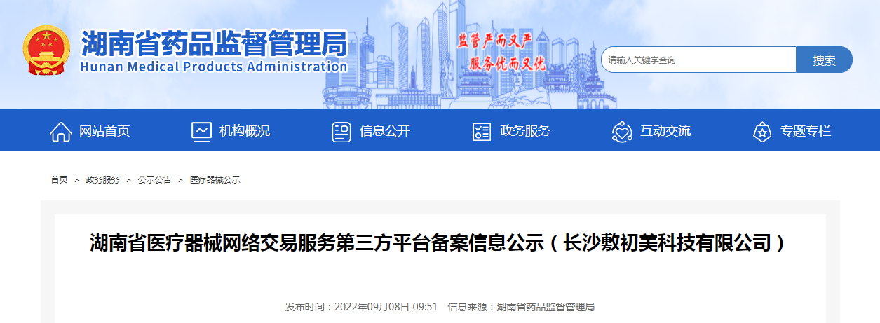 湖南省医疗器械网络交易服务第三方平台备案信息公示（长沙敷初美科技有限公司）