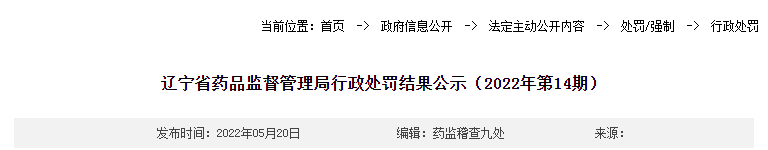 辽宁省药品监督管理局行政处罚结果公示（2022年第14期）