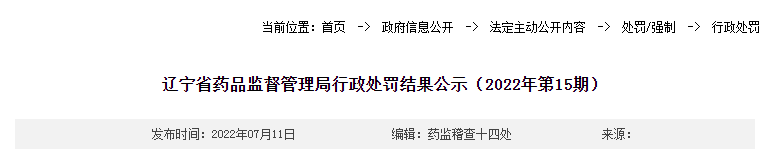 辽宁省药品监督管理局行政处罚结果公示（2022年第15期）
