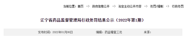 辽宁省药品监督管理局行政处罚结果公示（2022年第1期）