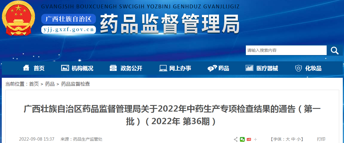 广西壮族自治区药品监督管理局关于2022年中药生产专项检查结果的通告（第一批）（2022年第36期）