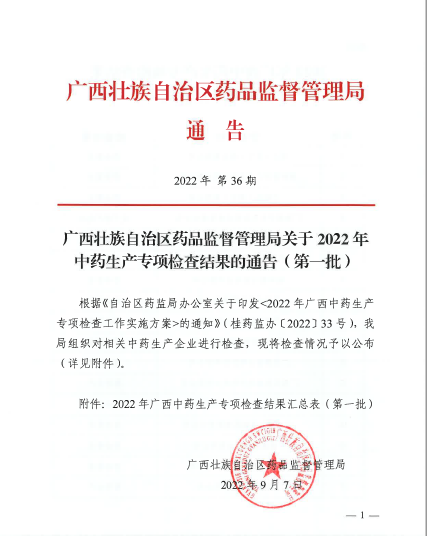 广西壮族自治区药品监督管理局关于2022年中药生产专项检查结果的通告（第一批）（2022年第36期）