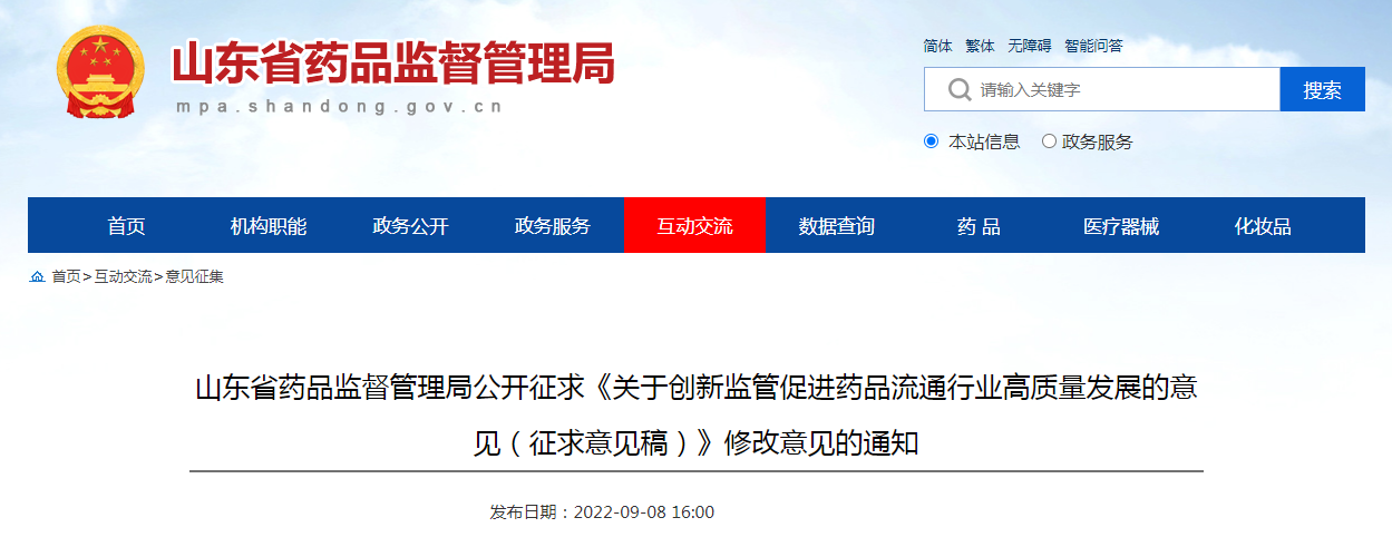 山东省药品监督管理局公开征求《关于创新监管促进药品流通行业高质量发展的意见（征求意见稿）》修改意见的通知