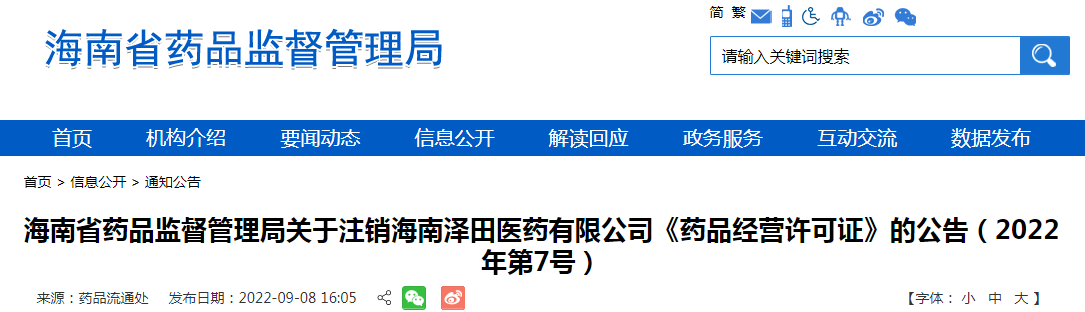 海南省药品监督管理局关于注销《药品经营许可证》的公告（2022年第7号）