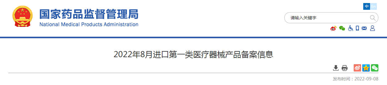 2022年8月进口第一类医疗器械产品备案信息
