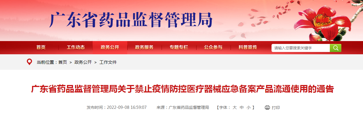 广东省药品监督管理局关于禁止疫情防控医疗器械应急备案产品流通使用的通告（2022年第88号）