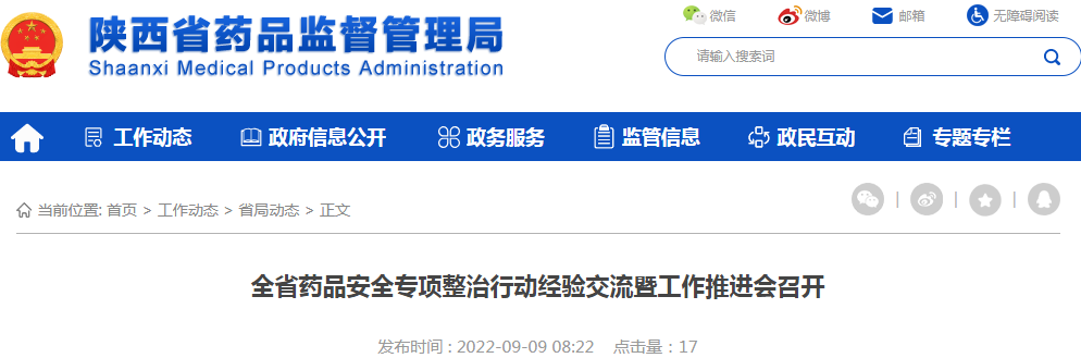陕西省药品安全专项整治行动经验交流暨工作推进会召开