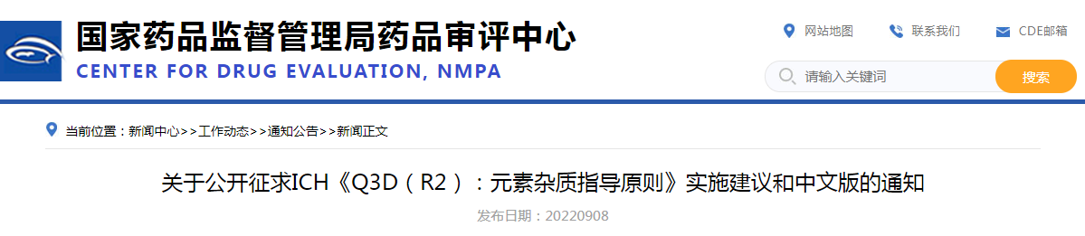 关于公开征求ICH《Q3D（R2）：元素杂质指导原则》实施建议和中文版的通知