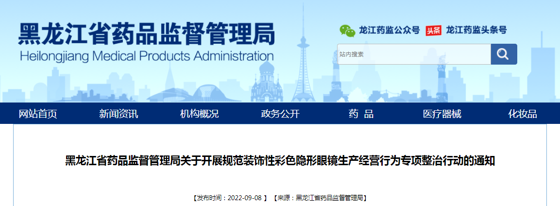 黑龙江省药品监督管理局关于开展规范装饰性彩色隐形眼镜生产经营行为专项整治行动的通知（黑药监械〔2022〕174号）