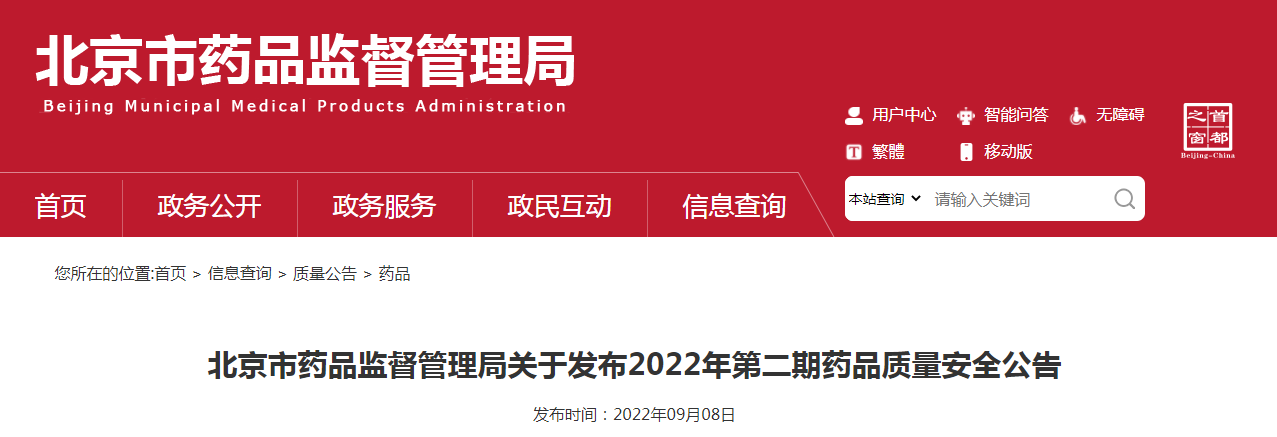 北京市药品监督管理局关于发布2022年第二期药品质量安全公告（〔2022〕33号）