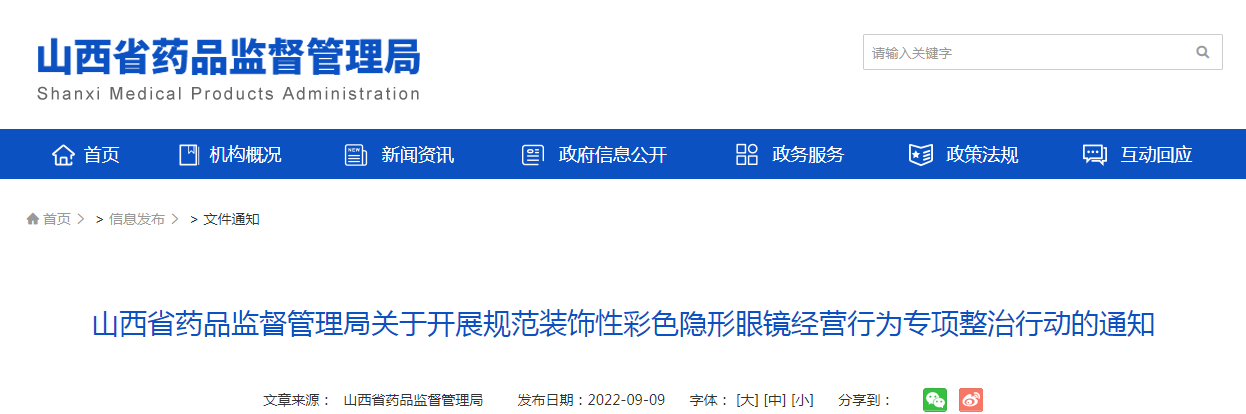 山西省药品监督管理局关于开展规范装饰性彩色隐形眼镜经营行为专项整治行动的通知