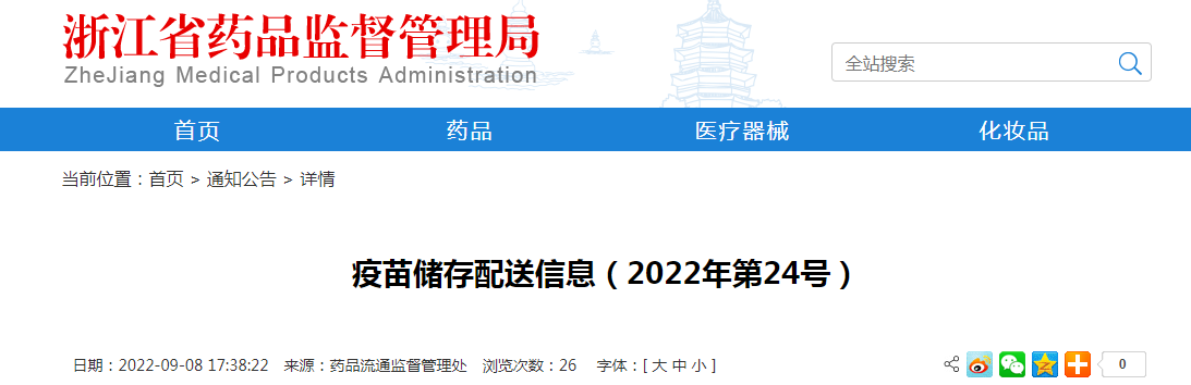 浙江省疫苗储存配送信息（2022年第24号）