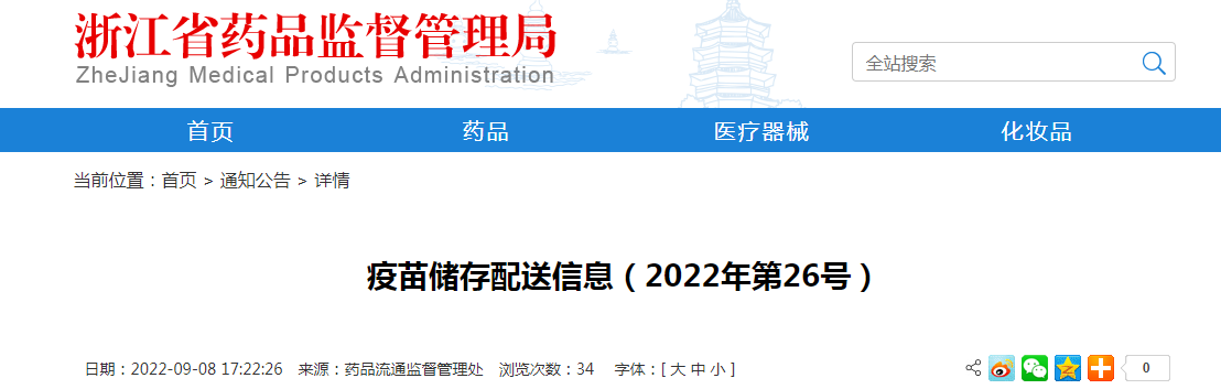 浙江省疫苗储存配送信息（2022年第26号）