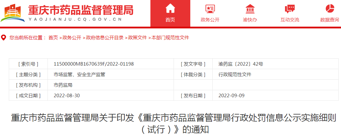 重庆市药品监督管理局关于印发《重庆市药品监督管理局行政处罚信息公示实施细则(试行)》的通知 重庆市药品监督管理局关于印发《重庆市药品监督管理局行政处罚信息公示实施细则(试行)》的通知