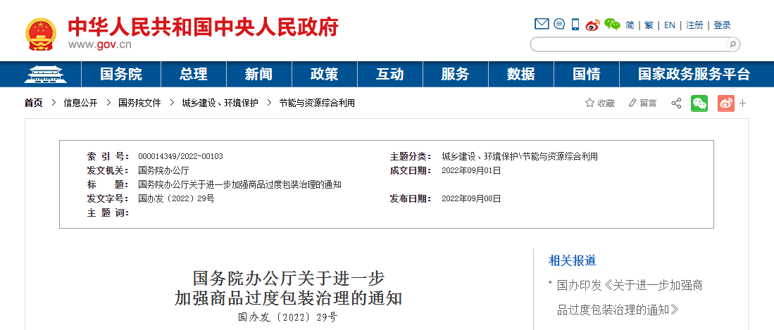 国务院办公厅关于进一步加强商品过度包装治理的通知（国办发〔2022〕29号）