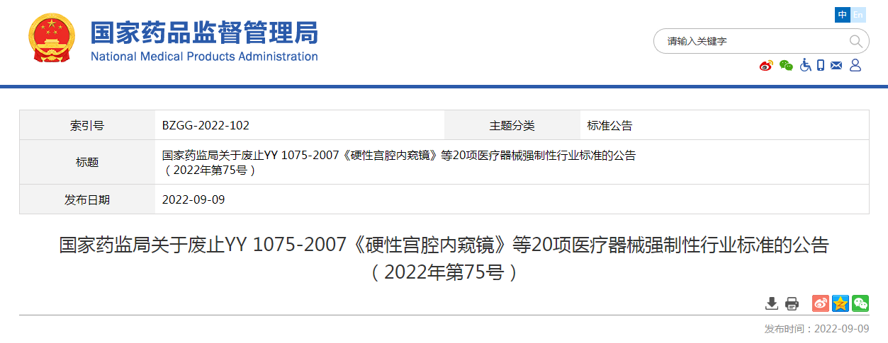 国家药监局关于废止YY 1075-2007《硬性宫腔内窥镜》等20项医疗器械强制性行业标准的公告（2022年第75号）