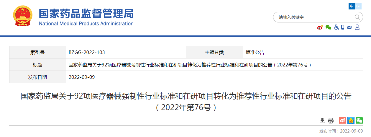 国家药监局关于92项医疗器械强制性行业标准和在研项目转化为推荐性行业标准和在研项目的公告（2022年第76号）