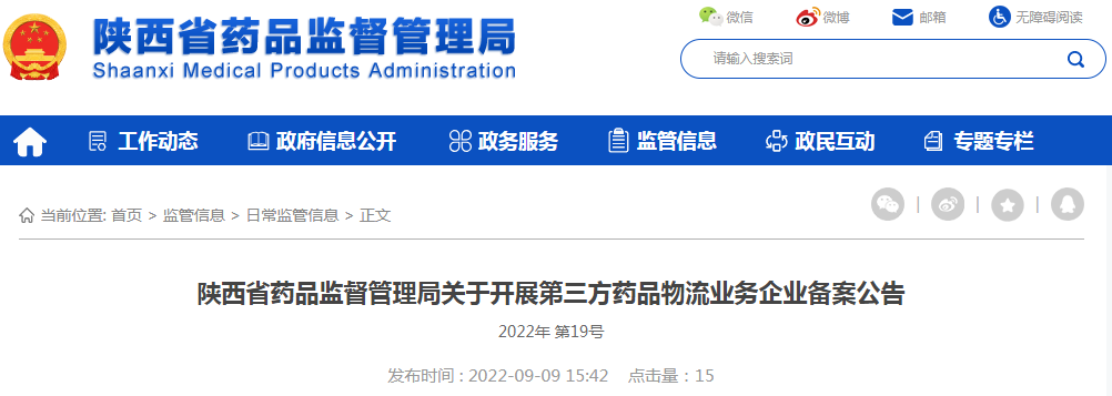 陕西省药品监督管理局关于开展第三方药品物流业务企业备案公告（2022年第19号）