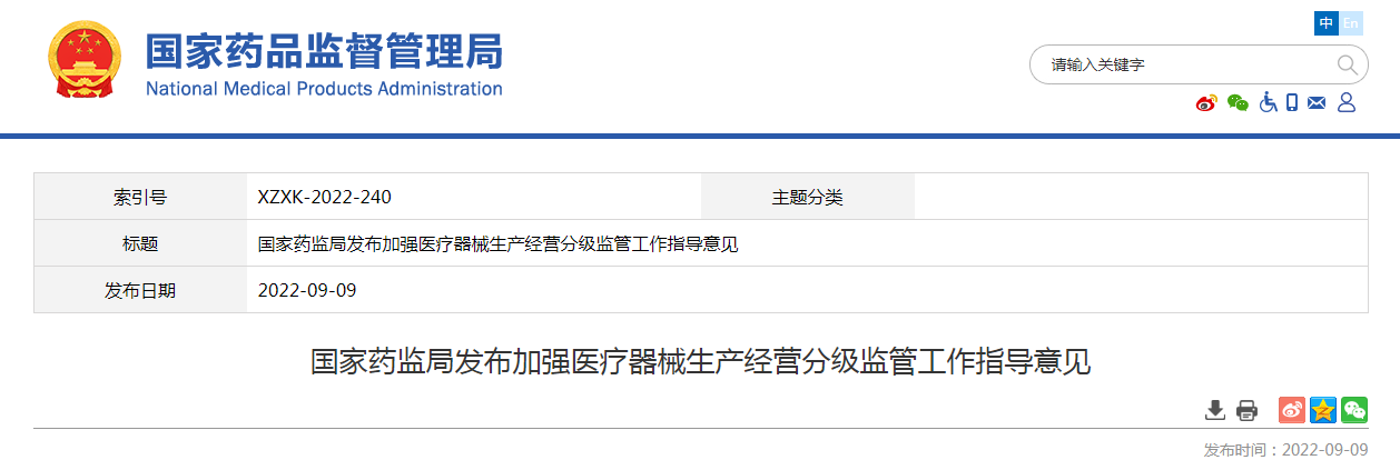 国家药监局发布加强医疗器械生产经营分级监管工作指导意见