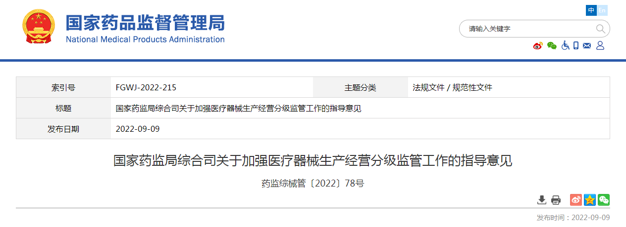 国家药监局综合司关于加强医疗器械生产经营分级监管工作的指导意见（药监综械管〔2022〕78号）