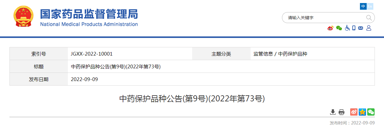 中药保护品种公告（第9号）（2022年第73号）